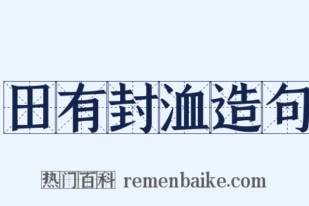 田有封洫造句是什么意思的图片